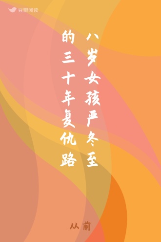 八岁女孩严冬至的三十年复仇路