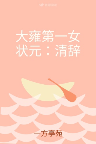 大雍第一女状元：清辞