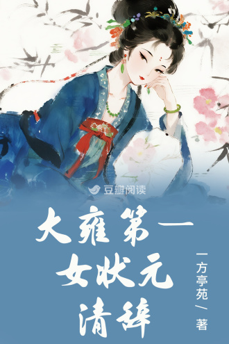 大雍第一女状元:清辞