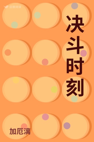 决斗时刻