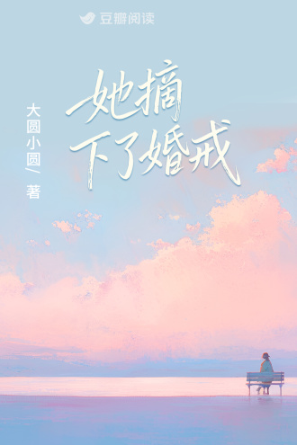她摘下了婚戒