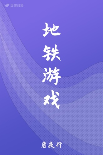 地铁游戏