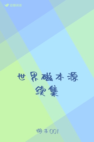 世界磁本源续集