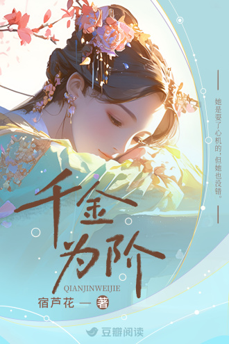 千金为阶