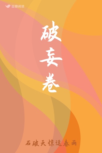 破妄卷
