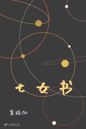 七女书