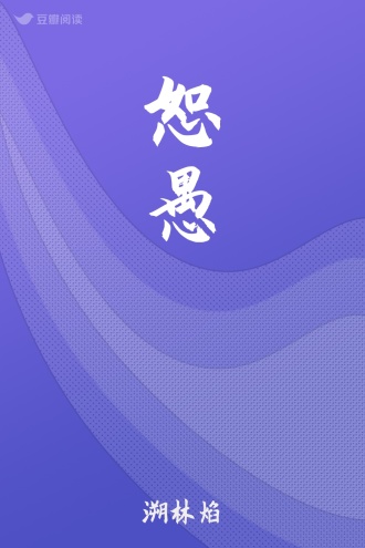 恕愚