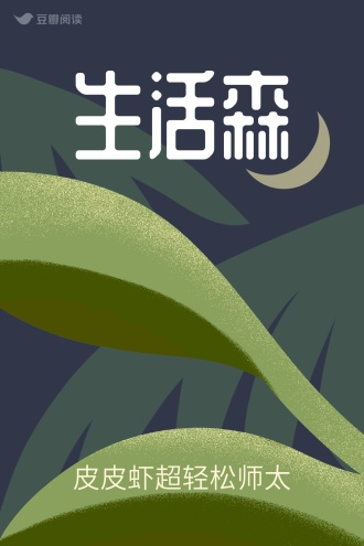 生活森