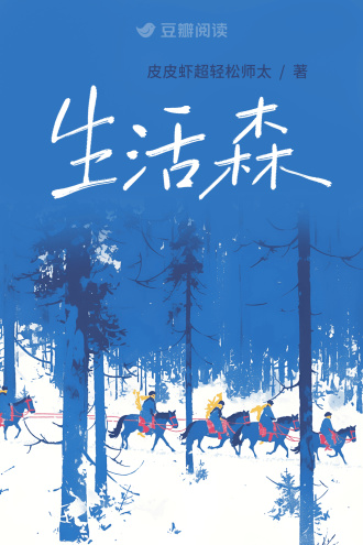 生活森