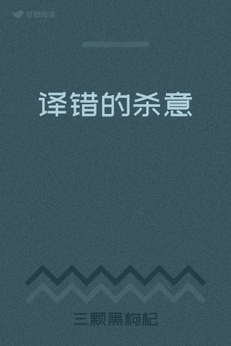 译错的杀意