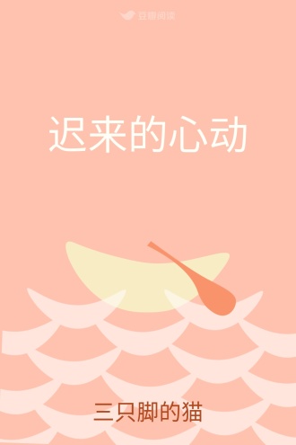 迟来的心动