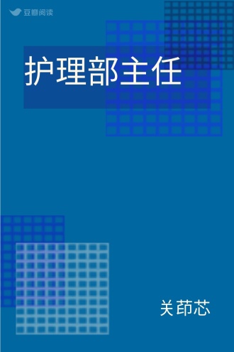 护理部主任