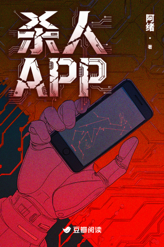 杀人APP