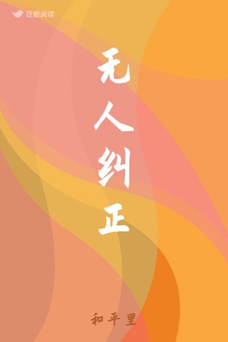 无人纠正