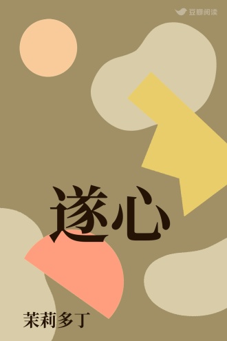 遂心