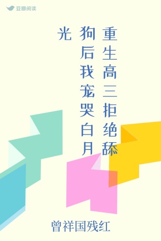重生高三拒绝舔狗后我宠哭白月光