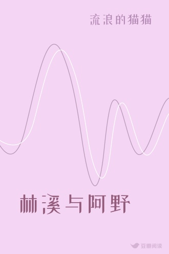 林溪与阿野