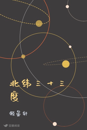 北纬三十三度
