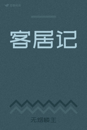 客居记