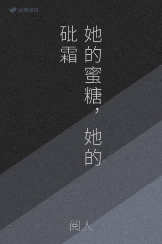 她的蜜糖，她的砒霜