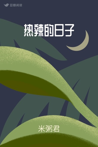 热辣的日子