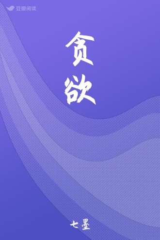 贪欲