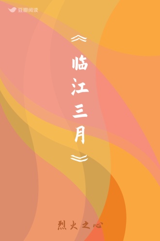 《临江三月》