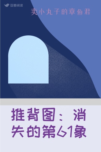 推背图：消失的第61象