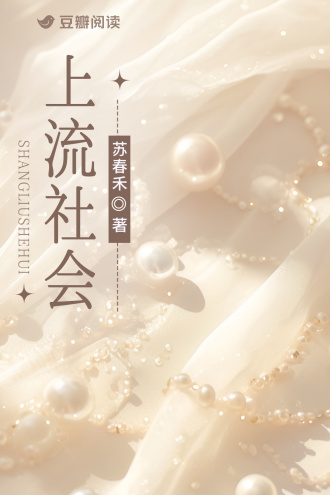 上流社会