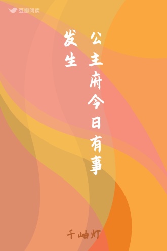 公主府今日有事发生