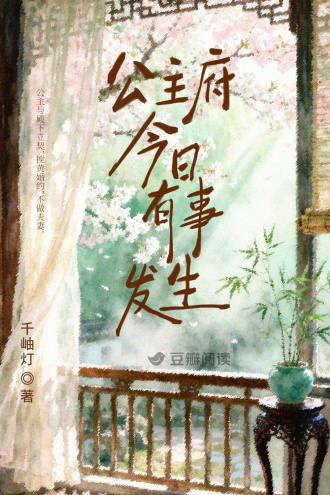 公主府今日有事发生