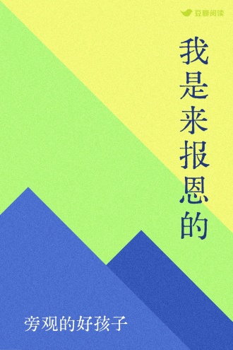我是来报恩的