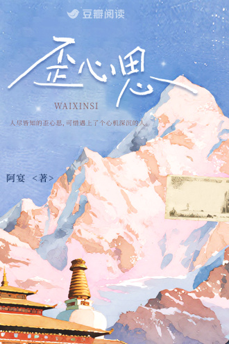 歪心思