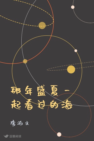 那年盛夏一起看过的海