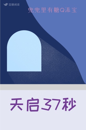 天启37秒