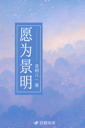 愿为景明