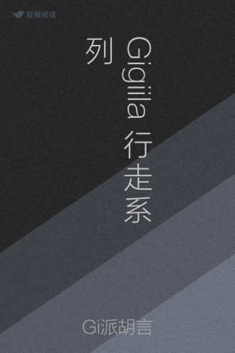 Gigiila行走系列