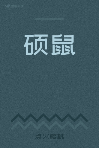 硕鼠