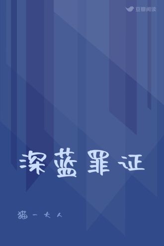 深蓝罪证