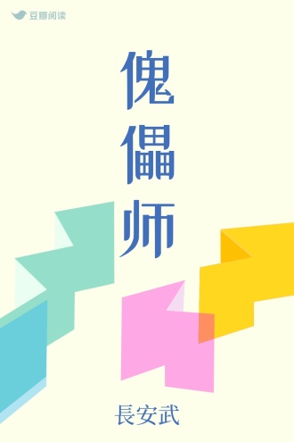 傀儡师