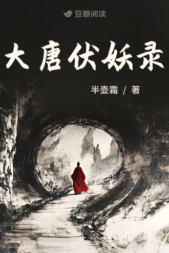 大唐伏妖录