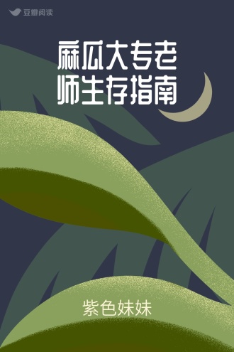 麻瓜大专老师生存指南