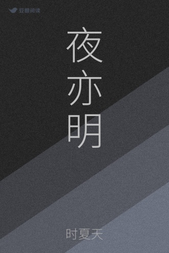 夜亦明