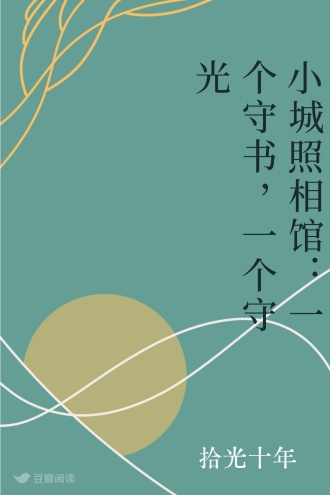 小城照相馆：一个守书，一个守光