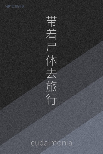 带着尸体去旅行