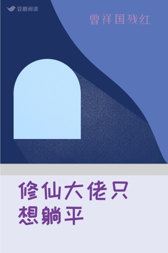 修仙大佬只想躺平