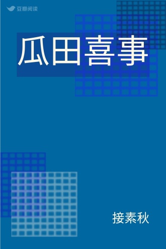 瓜田喜事