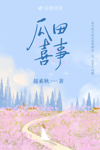 瓜田喜事