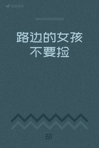 路边的女孩不要捡