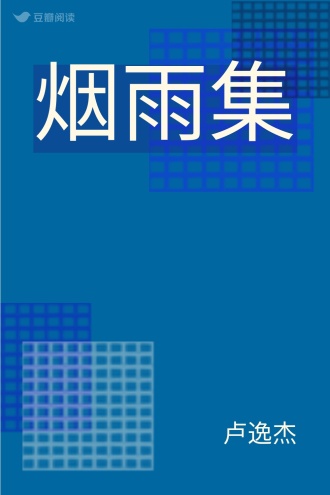 烟雨集